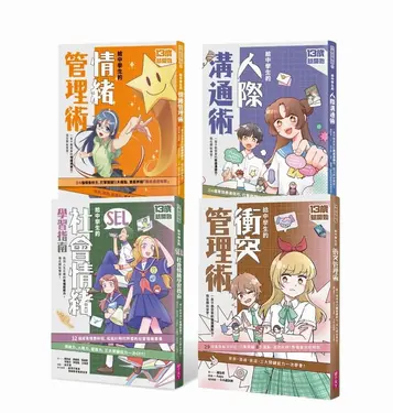 13歲就開始: 給中學生的關鍵社交情緒能力 (4冊合售)