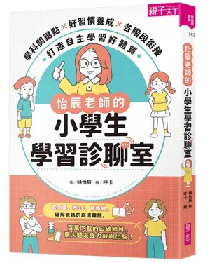 怡辰老師的小學生學習診聊室: 學科關鍵點X好習慣養成X各階段銜接, 打造自主學習好體質 (印簽版)