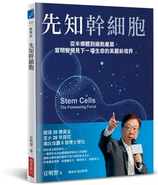 先知幹細胞: 從半導體到細胞產業, 宣明智預見下一場生命的美麗新境界