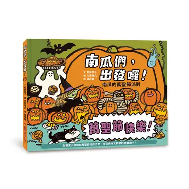 南瓜們, 出發囉!: 南瓜的萬聖節派對