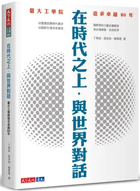 在時代之上．與世界對話: 臺大工學院追求卓越80年