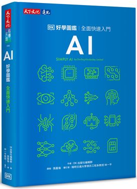 AI好學圖鑑: 全面快速入門