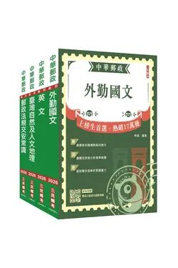 2026郵政郵局外勤人員套書 (附郵政外勤小法典/4冊合售)