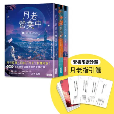 月老營業中終章典藏套書 1-3 (附月老指引籤/3冊合售)