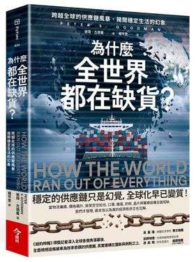 為什麼全世界都在缺貨?: 跨越全球的供應鏈風暴, 揭開穩定生活的幻象