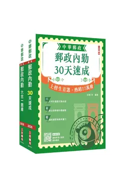 2026郵政郵局內勤人員速成+題庫套書 (附郵政內勤小法典/2冊合售)