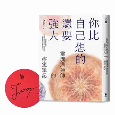 你比自己想的還要強大: 靈魂溝通師的療癒筆記 (作者限量親簽版)