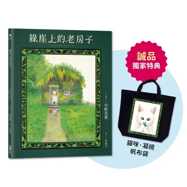 綠崖上的老房子 (附誠品獨家限量特典日本授權貓咪．凝視帆布袋)