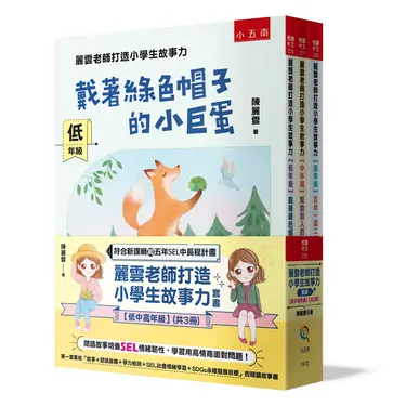 麗雲老師打造小學生故事力套書: 低中高年級 (3冊合售)