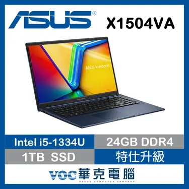 ASUS 華碩Vivobook 15 X1504VA-0411B1334U 午夜藍(i5-1334U/8+16G/1T SSD/FHD/15.6/W11)特仕筆電 贈筆電手提包+滑鼠