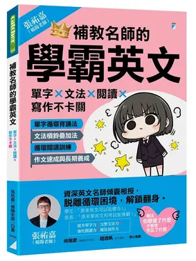 補教名師的學霸英文: 單字×文法×閱讀×寫作不卡關