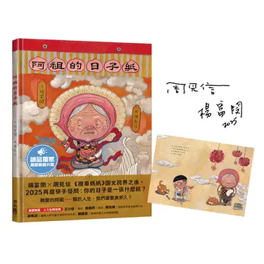 阿祖的日子紙 (誠品獨家親簽明信片版)