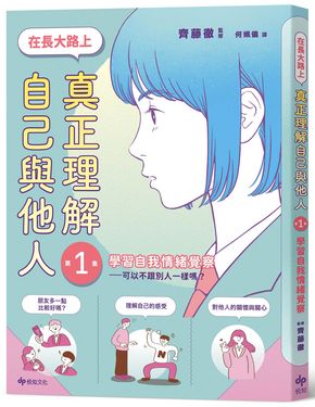 在長大路上, 真正理解自己與他人 1: 學習自我情緒覺察 可以不跟別人一樣嗎?