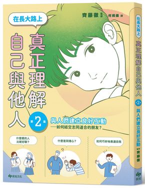 在長大路上, 真正理解自己與他人 2: 與人們建立良好互動 如何結交志同道合的朋友?