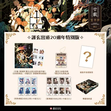 廿載．繁華夢 護玄出道20週年創作集 (特別版)