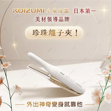 KOIZUMI日本攜帶式珍珠小離子夾/ KHS-G650