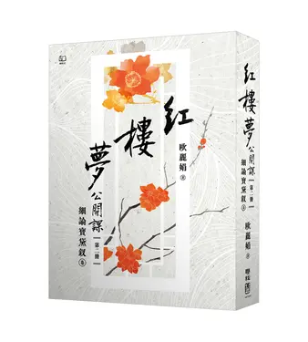 紅樓夢公開課 二: 細論寶黛釵卷 (修訂新版)