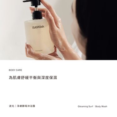 SAWAA波光淨膚酵母沐浴露/ 500ml/ 新版