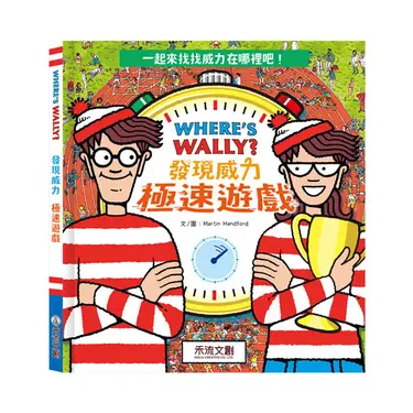 Where's Wally? 發現威力 極速遊戲