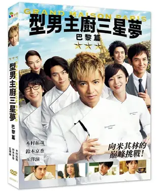 型男主廚三星夢: 巴黎篇 (DVD)