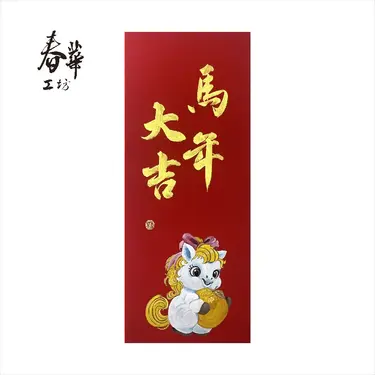 春華工坊手寫手繪年畫/ M05-2026/ 馬年大吉