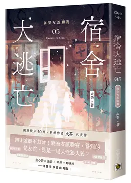 宿舍大逃亡 5: 寢室友誼聯賽