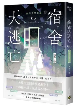 宿舍大逃亡 6: 高等升學考試