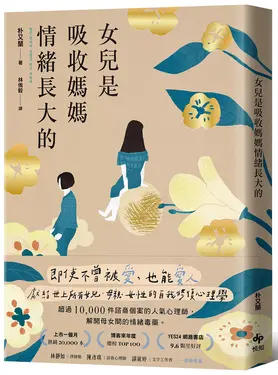 女兒是吸收媽媽情緒長大的: 即使不曾被愛, 也能愛人。獻給世上所有女兒、母親、女性的自我修復心理學 (暢銷特典版)
