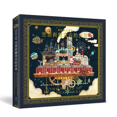 西村典子畫集: 空想街雜貨店的世界