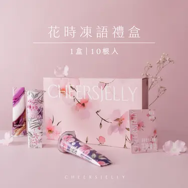 CHEERSPOPS Cheersjelly舉杯低卡蒟蒻凍 花時凍語禮盒(每盒10入)附提袋