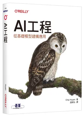 AI工程: 從基礎模型建構應用