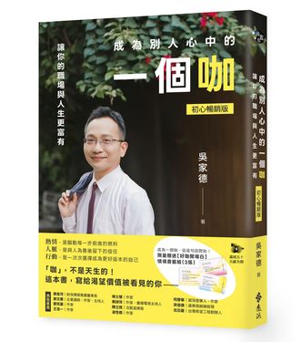 成為別人心中的一個咖: 讓你的職場與人生更富有 (初心暢銷版/附作者親簽+好咖書籤)