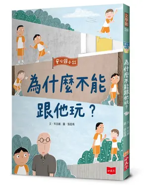 安心國小 11: 為什麼不能跟他玩?