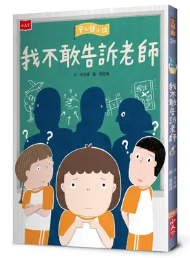 安心國小 12: 我不敢告訴老師