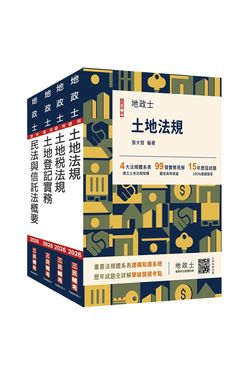 2026地政士專業科目套書 (附地政士專業科目模擬試卷/5冊合售)