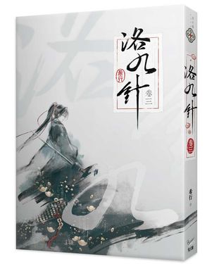 洛九針 卷三