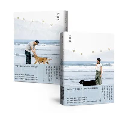 她從遠方來, 他向山色去 (雙封面雙頭書版)