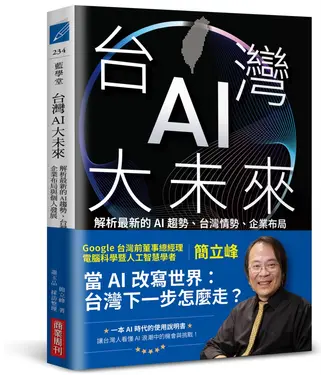台灣AI大未來: 解析最新的AI趨勢、台灣情勢、企業布局與個人發展