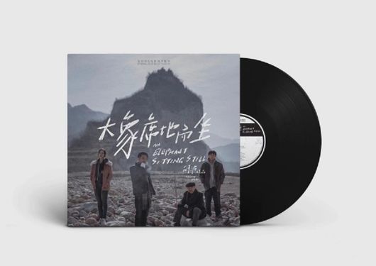 大象席地而坐 (限量黑膠唱片)