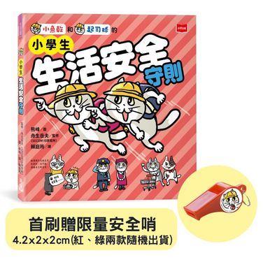 小學生生活安全守則 (附限量貓咪自我保護安全哨)