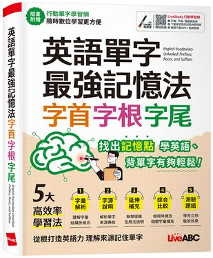 英語單字最強記憶法字首字根字尾