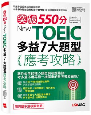 突破550分New TOEIC多益7大題型應考攻略