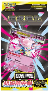 PTCG寶可夢集換式卡牌遊戲/ 超級進化/ 挑戰牌組/ 超級蒂安希ex MBD
