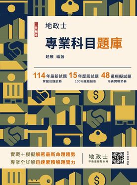 2026地政士專業科目題庫