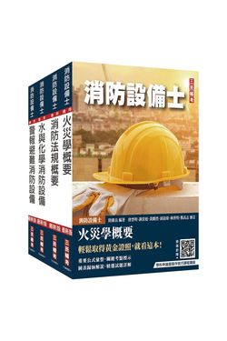 消防設備士套書 (附學科申論題寫作技巧課程講座/法科申論題寫作技巧課程講座/4冊合售)