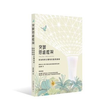 突破思維框架: 新加坡樟宜機場的服務創新