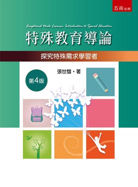 特殊教育導論: 探究特殊需求學習者 (第4版)