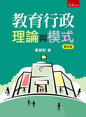 教育行政理論與模式 (第5版)