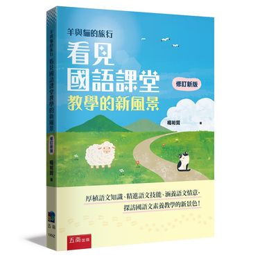 羊與貓的旅行: 看見國語課堂教學的新風景 (第2版)