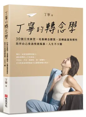 丁寧的轉念學: 30個日常練習, 培養轉念體質, 逆轉能量與慣性, 陪伴自己度過情緒風暴, 人生不卡關